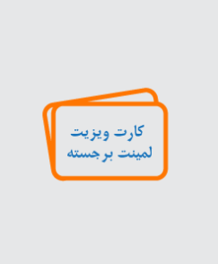 کارت ویزیت استخوانی (لمینت برجسته)